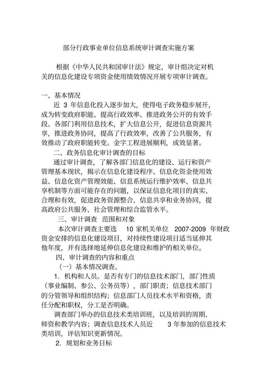 信息系统专项审计调查方案_第1页