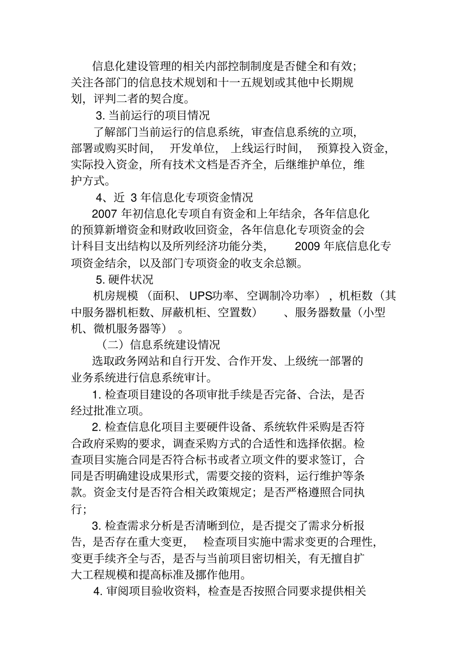 信息系统专项审计调查方案_第2页