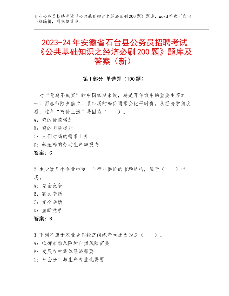 2023-24年安徽省石台县公务员招聘考试《公共基础知识之经济必刷200题》题库及答案（新）_第1页