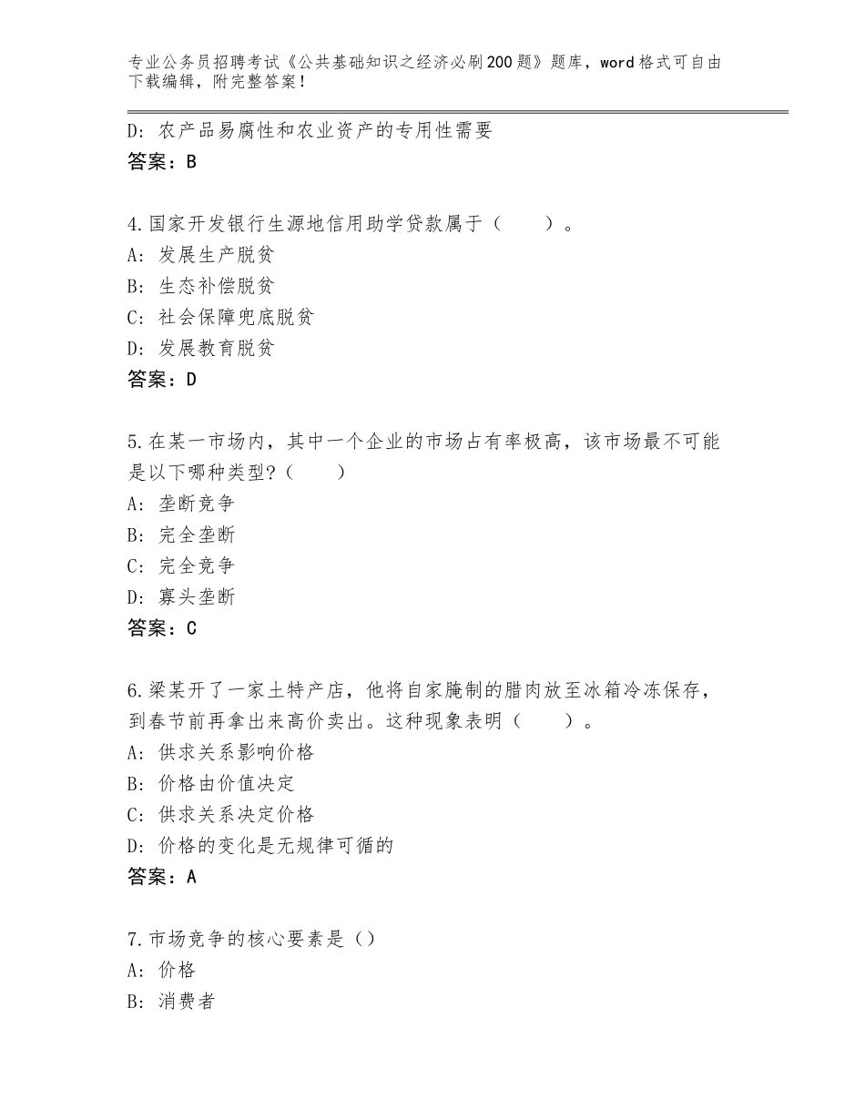 2023-24年安徽省石台县公务员招聘考试《公共基础知识之经济必刷200题》题库及答案（新）_第2页