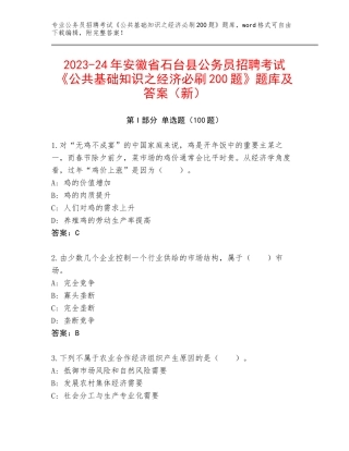 2023-24年安徽省石台县公务员招聘考试《公共基础知识之经济必刷200题》题库及答案（新）