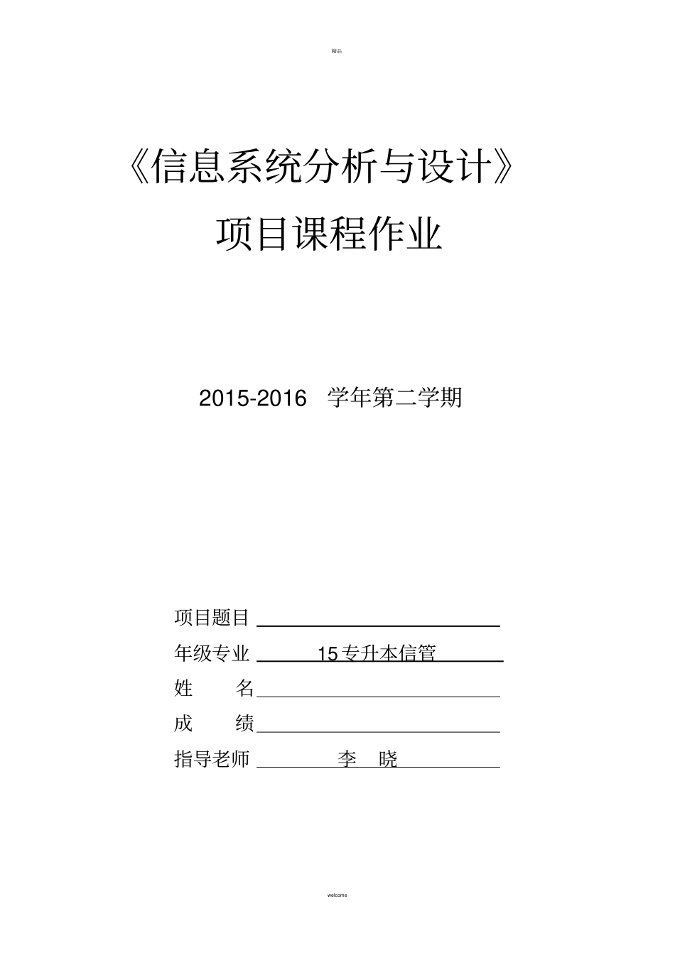 信息系统分析与设计项目课程作业_第1页