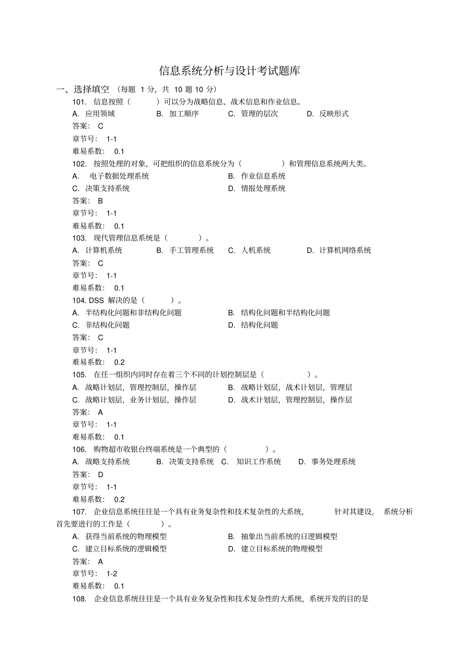信息系统分析与设计题库及答案_第1页
