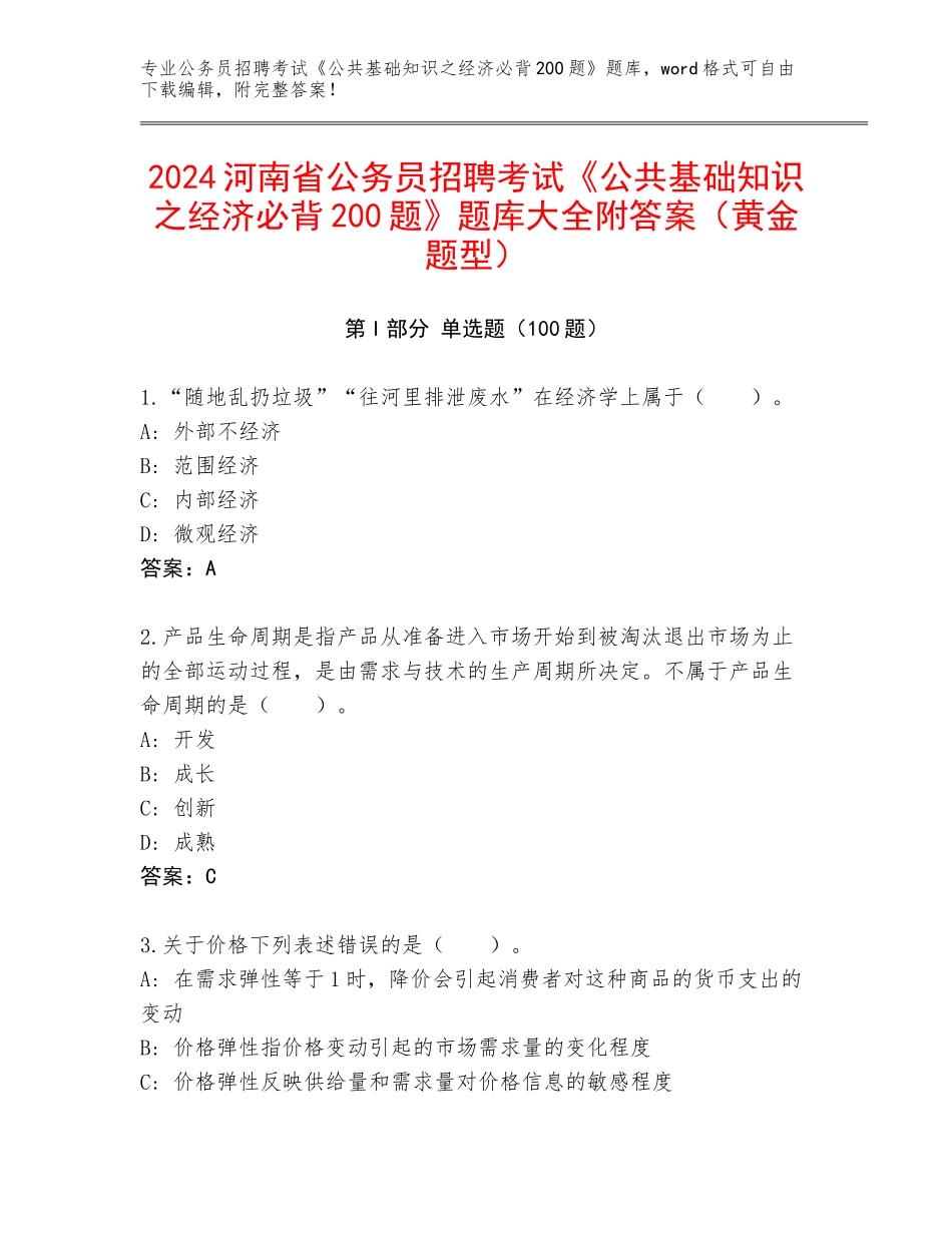2024河南省公务员招聘考试《公共基础知识之经济必背200题》题库大全附答案（黄金题型）_第1页