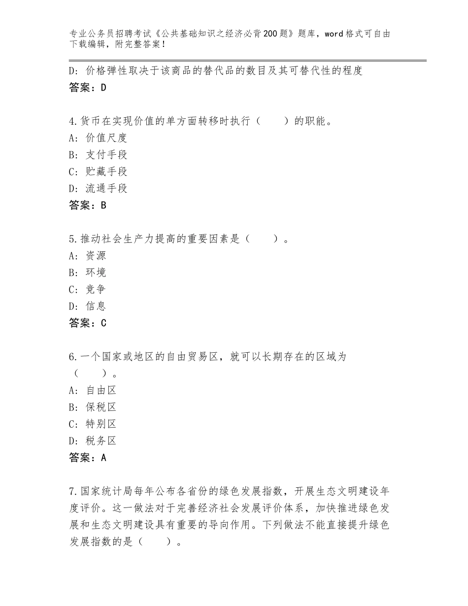 2024河南省公务员招聘考试《公共基础知识之经济必背200题》题库大全附答案（黄金题型）_第2页