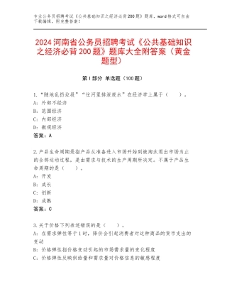 2024河南省公务员招聘考试《公共基础知识之经济必背200题》题库大全附答案（黄金题型）
