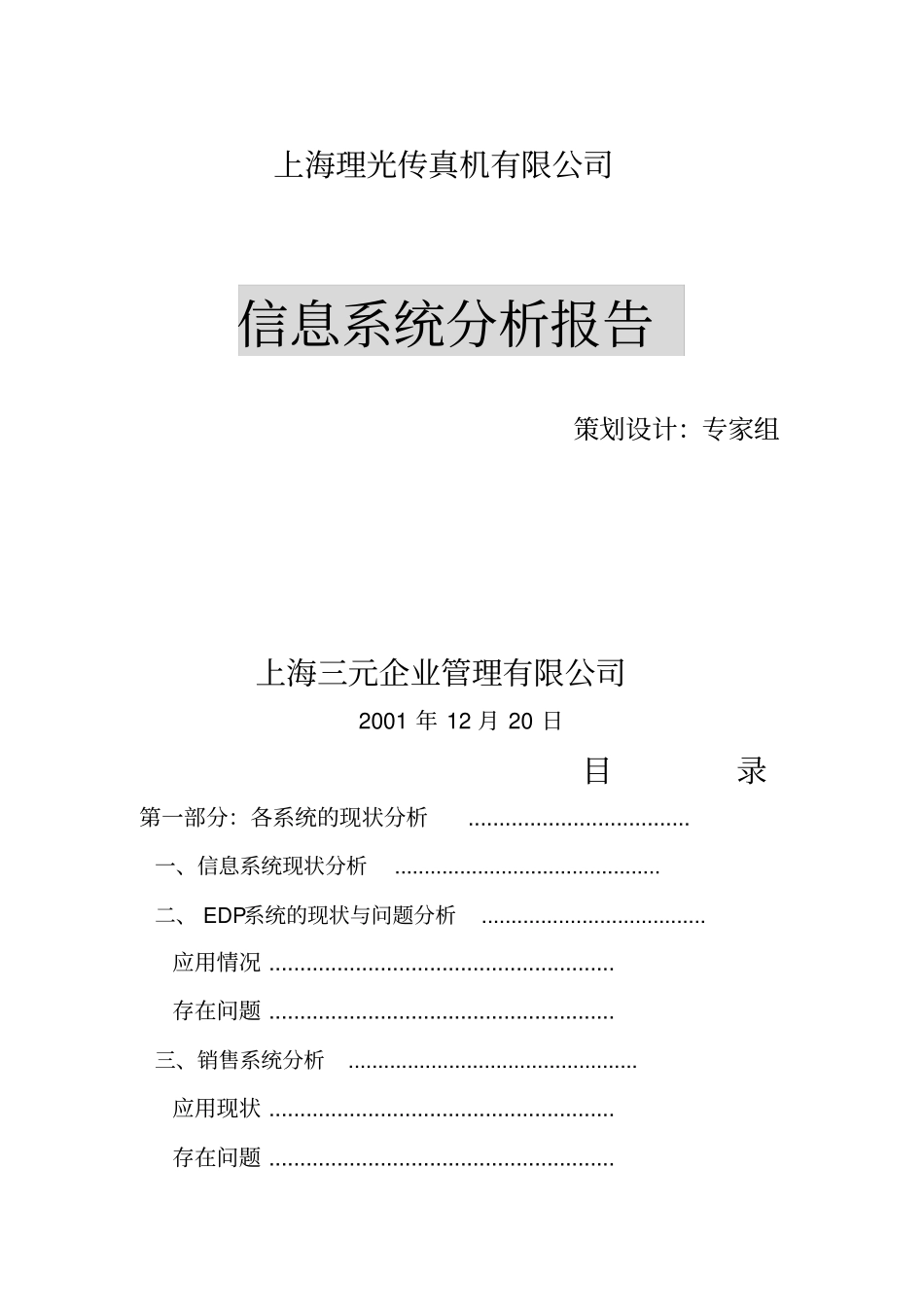 信息系统分析报告_第1页