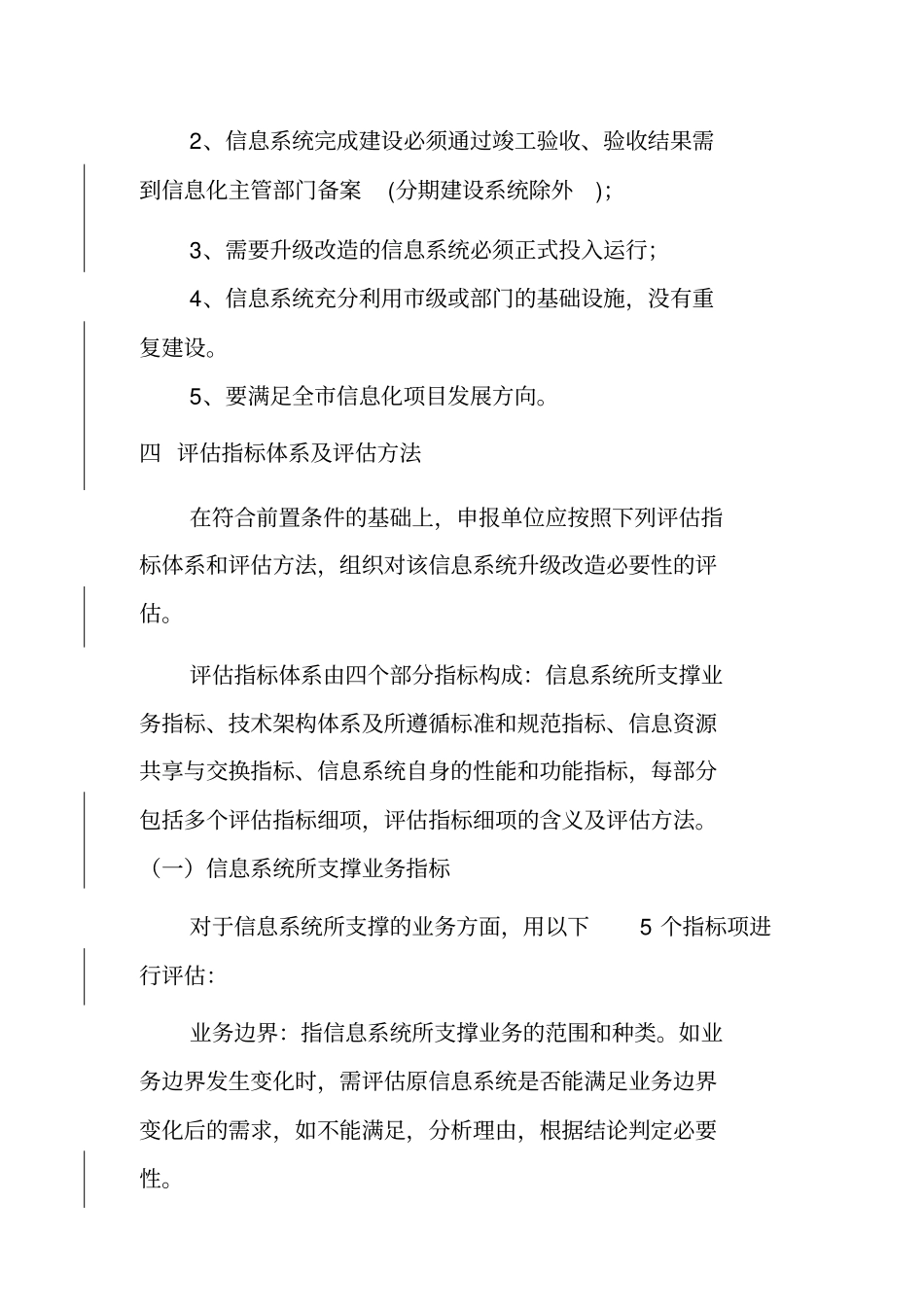 信息系统升级改造必要性评价规范_第2页