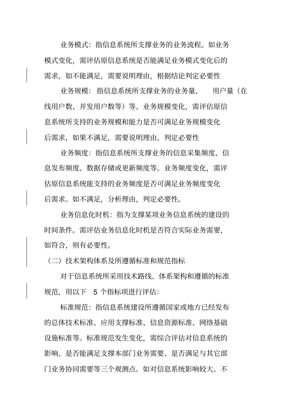 信息系统升级改造必要性评价规范_第3页