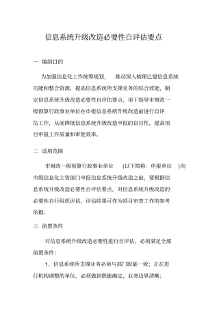 信息系统升级改造必要性评价规范