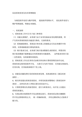 信息系统变更及发布管理制度
