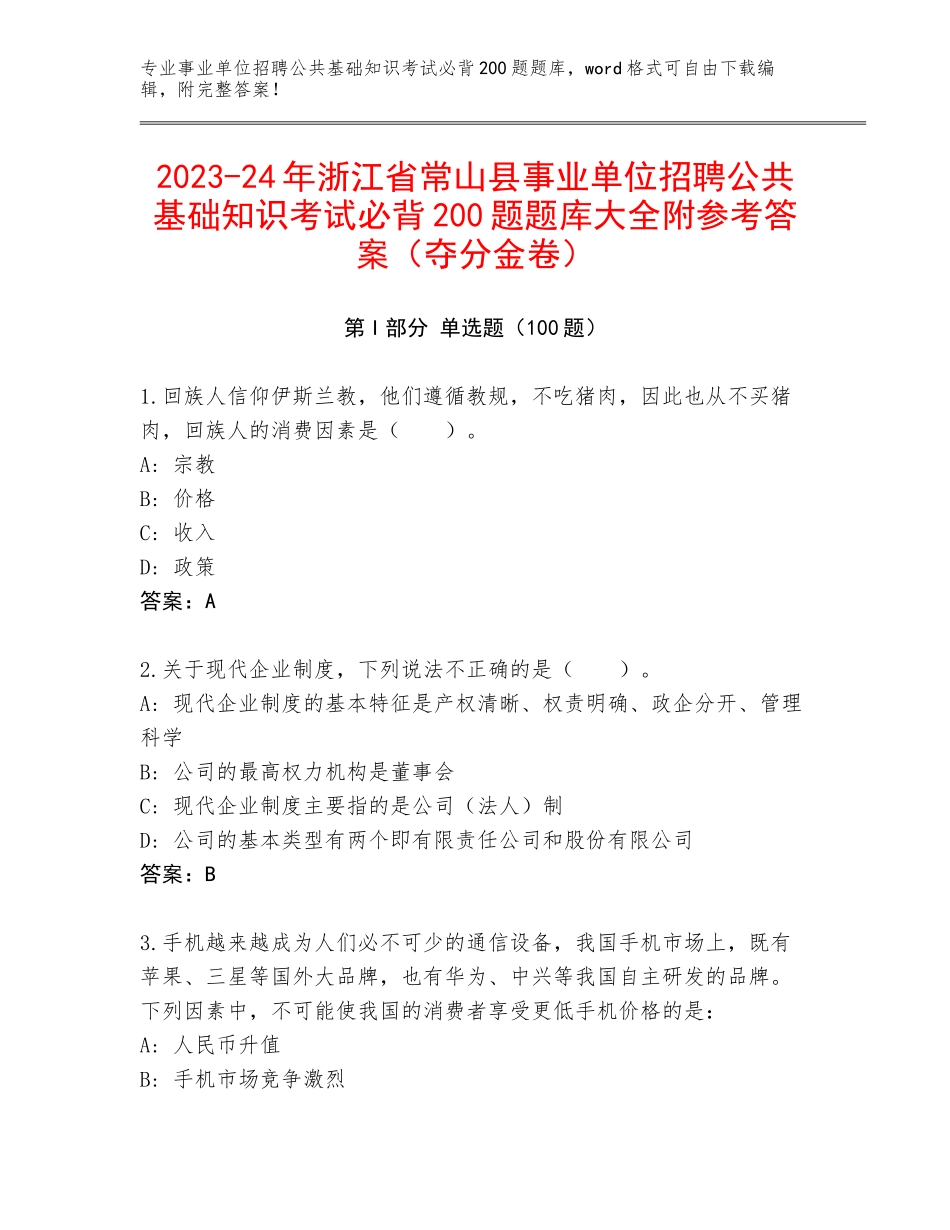 2023-24年浙江省常山县事业单位招聘公共基础知识考试必背200题题库大全附参考答案（夺分金卷）_第1页