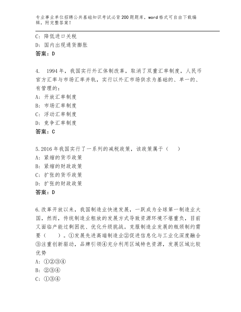 2023-24年浙江省常山县事业单位招聘公共基础知识考试必背200题题库大全附参考答案（夺分金卷）_第2页
