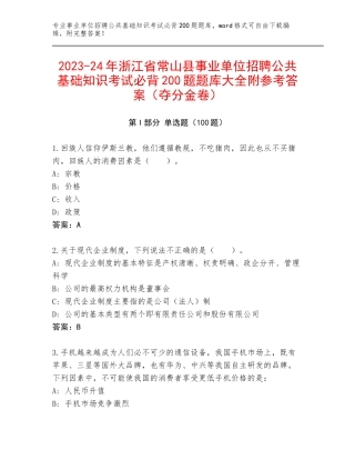 2023-24年浙江省常山县事业单位招聘公共基础知识考试必背200题题库大全附参考答案（夺分金卷）