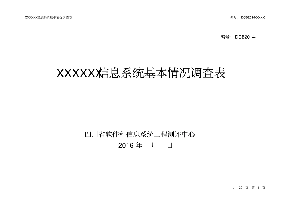 信息系统基本情况调查表样例_第1页
