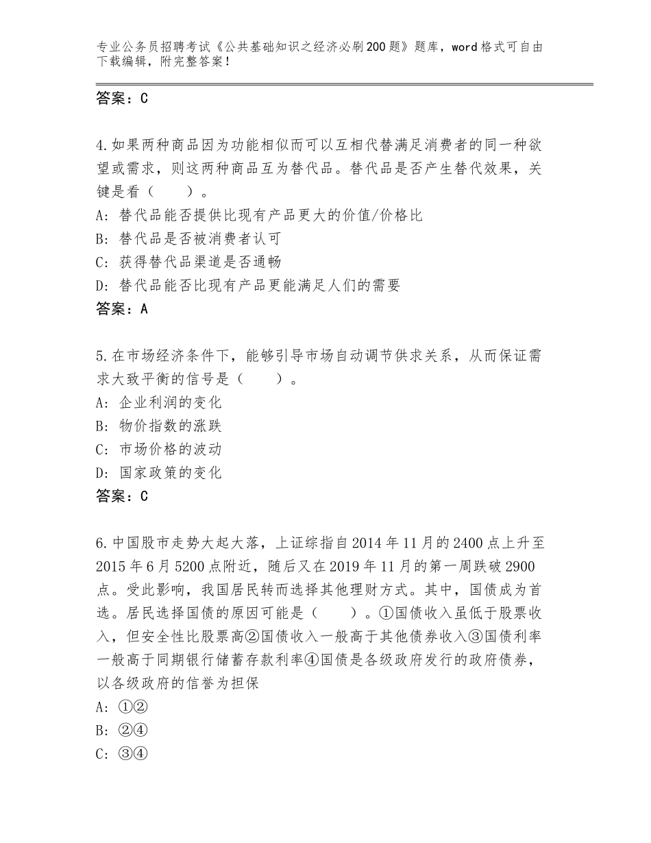 2024湖北省云梦县公务员招聘考试《公共基础知识之经济必刷200题》真题题库【考点梳理】_第2页