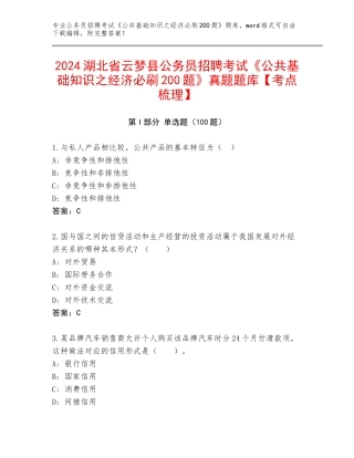 2024湖北省云梦县公务员招聘考试《公共基础知识之经济必刷200题》真题题库【考点梳理】