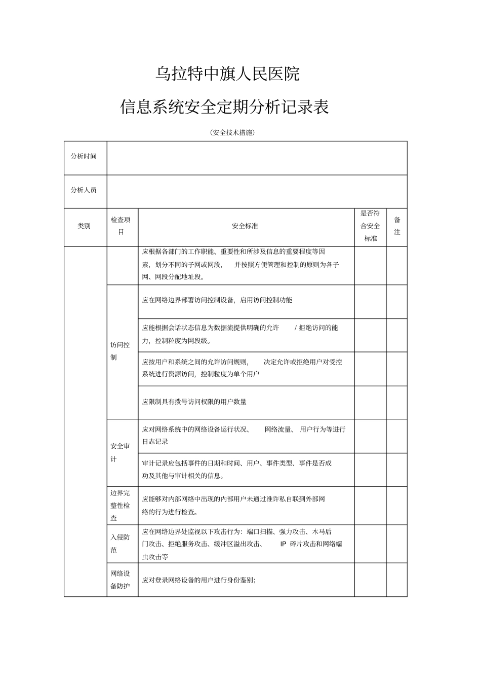 信息系统安全定期分析记录表_第3页