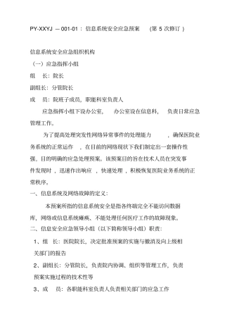 信息系统安全应急预案资料