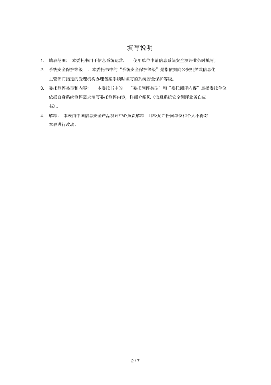 信息系统安全测评委托书_第2页
