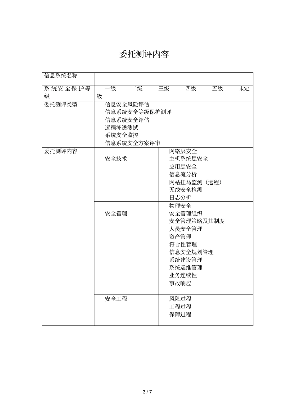 信息系统安全测评委托书_第3页