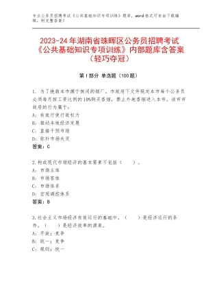 2023-24年湖南省珠晖区公务员招聘考试《公共基础知识专项训练》内部题库含答案（轻巧夺冠）