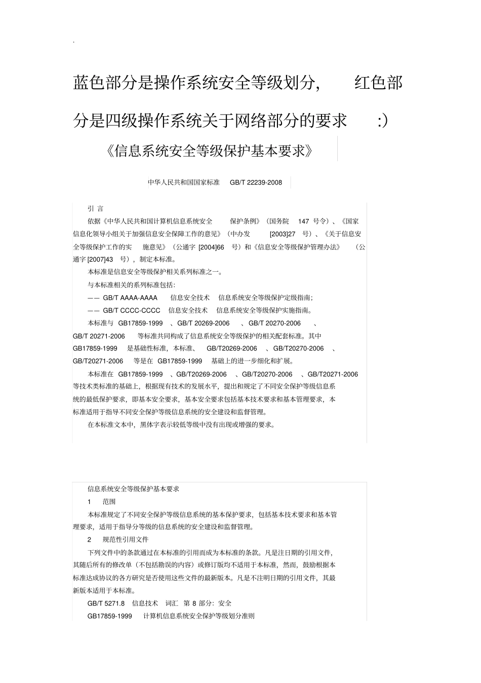 信息系统安全等级保护基本要求_第1页