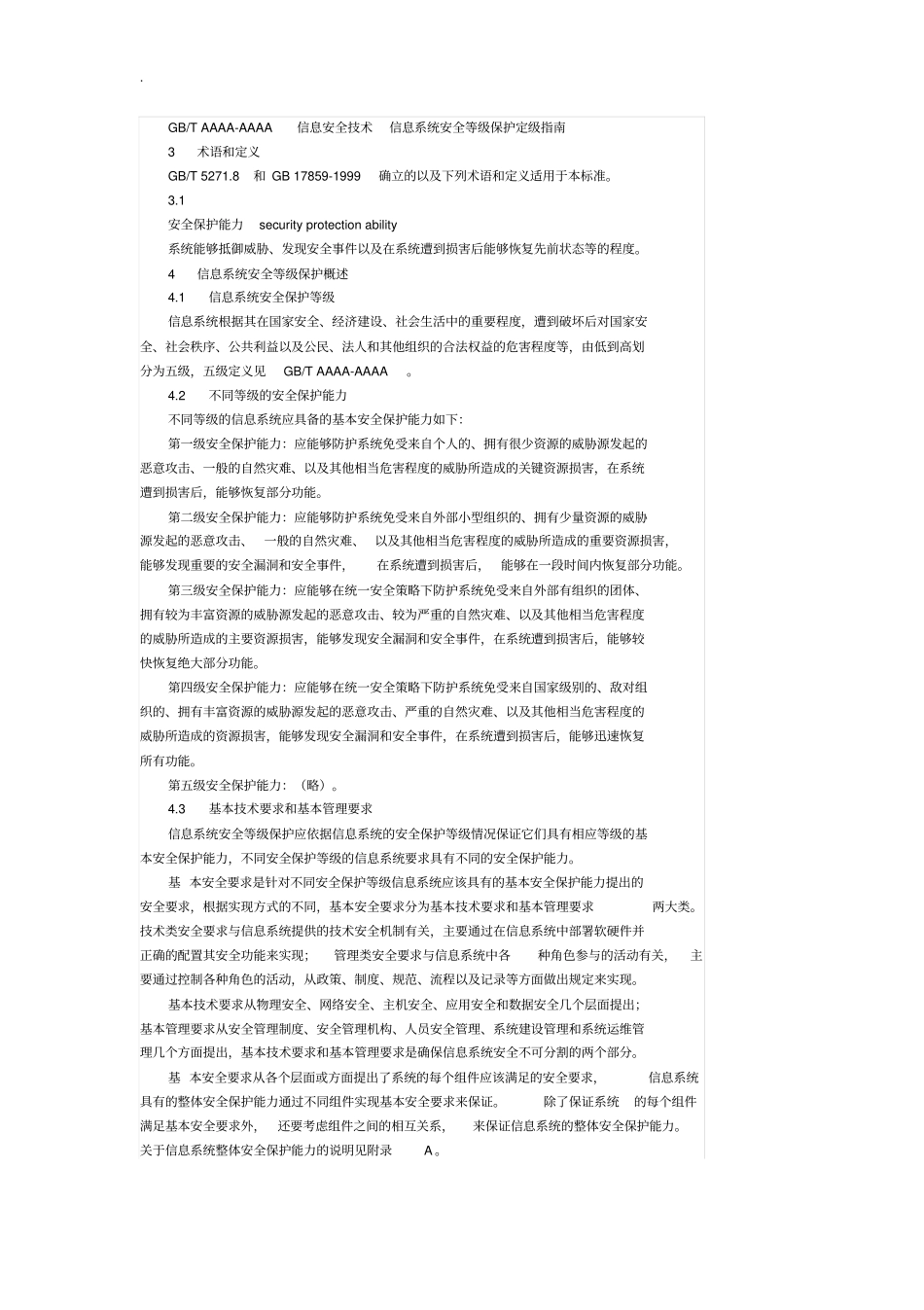 信息系统安全等级保护基本要求_第2页