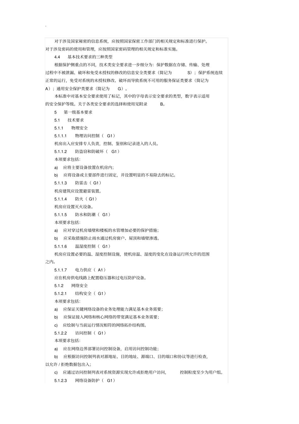 信息系统安全等级保护基本要求_第3页