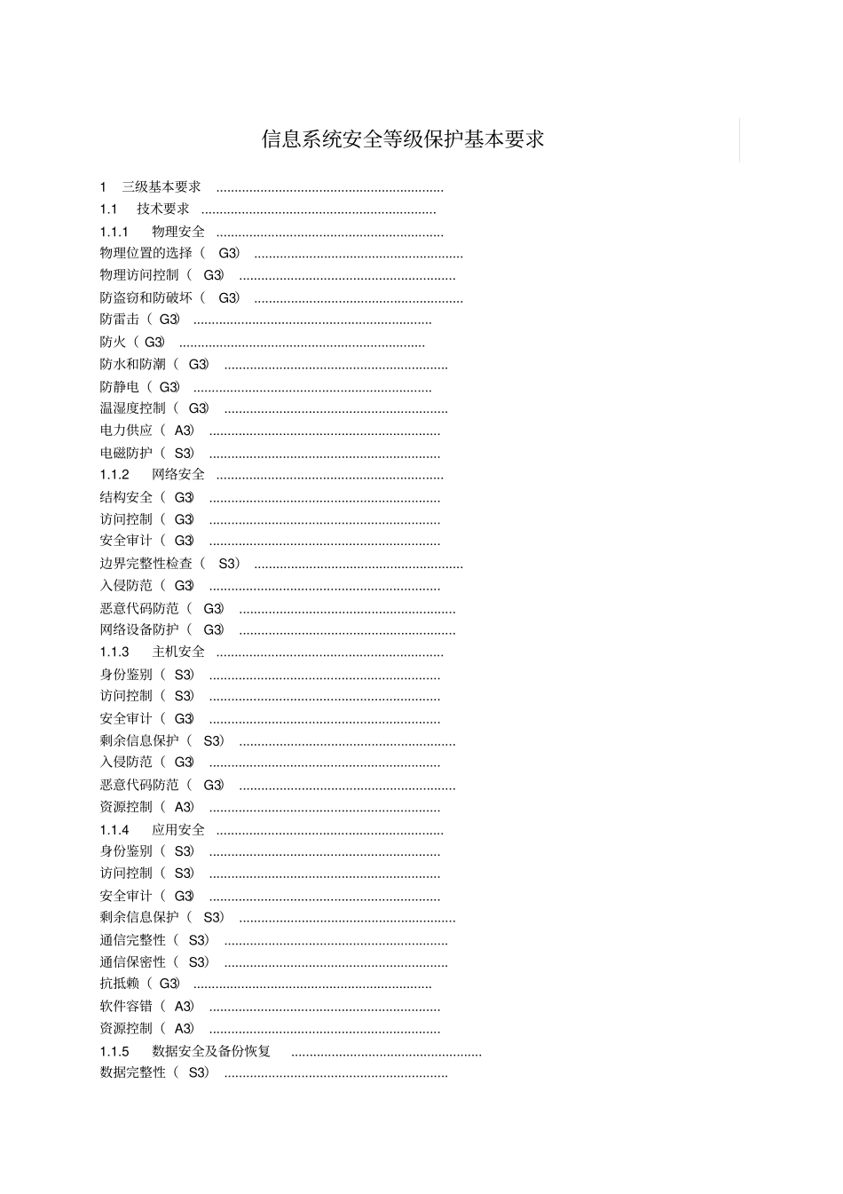 信息系统安全等级保护基本要求三级要求_第1页