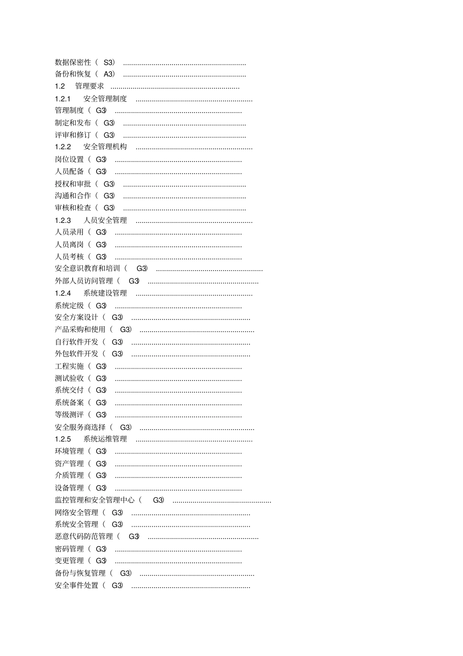信息系统安全等级保护基本要求三级要求_第2页