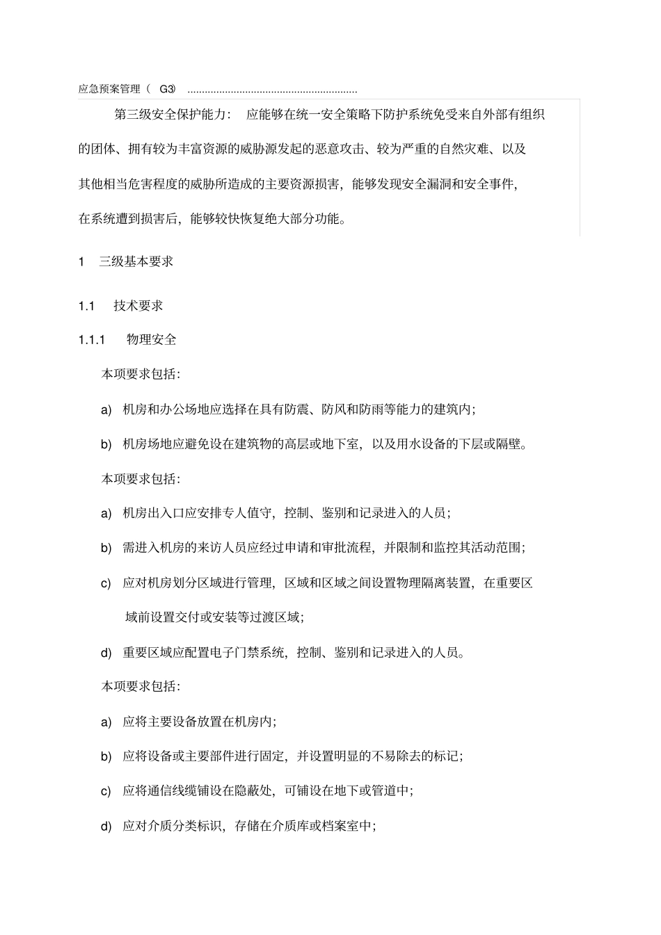 信息系统安全等级保护基本要求三级要求_第3页