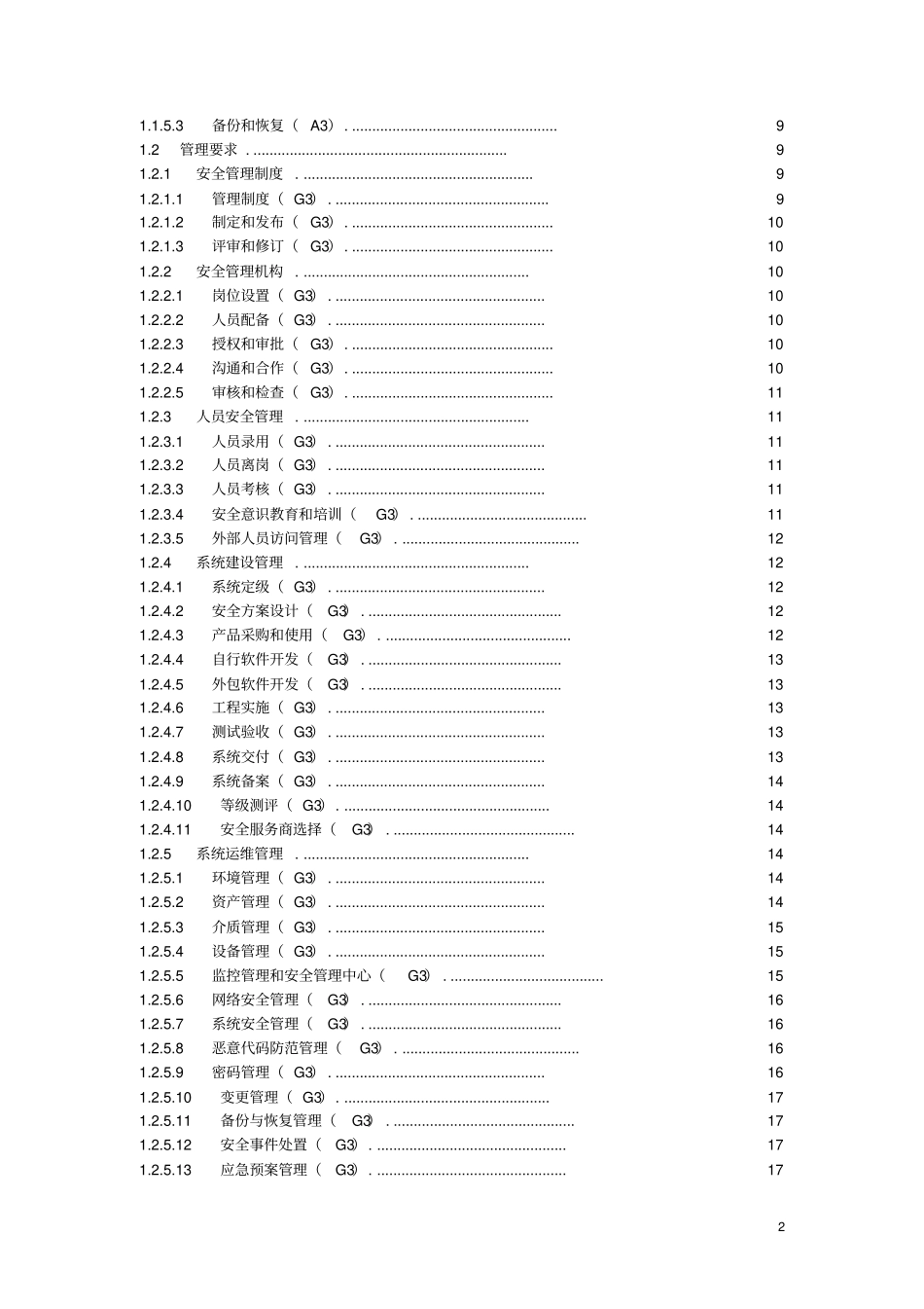 信息系统安全等级保护基本要求三级要求资料_第2页