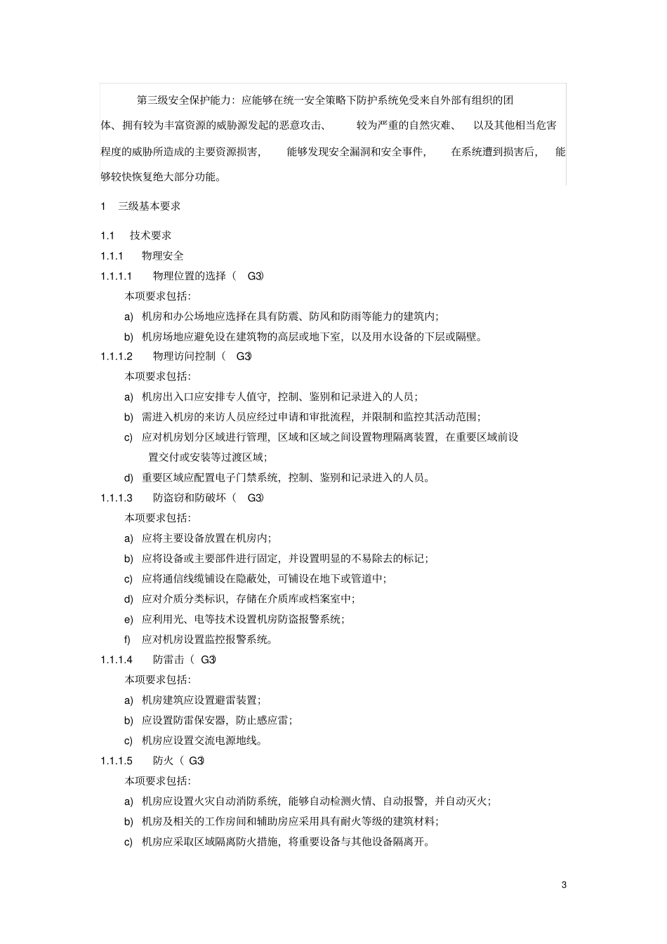 信息系统安全等级保护基本要求三级要求资料_第3页