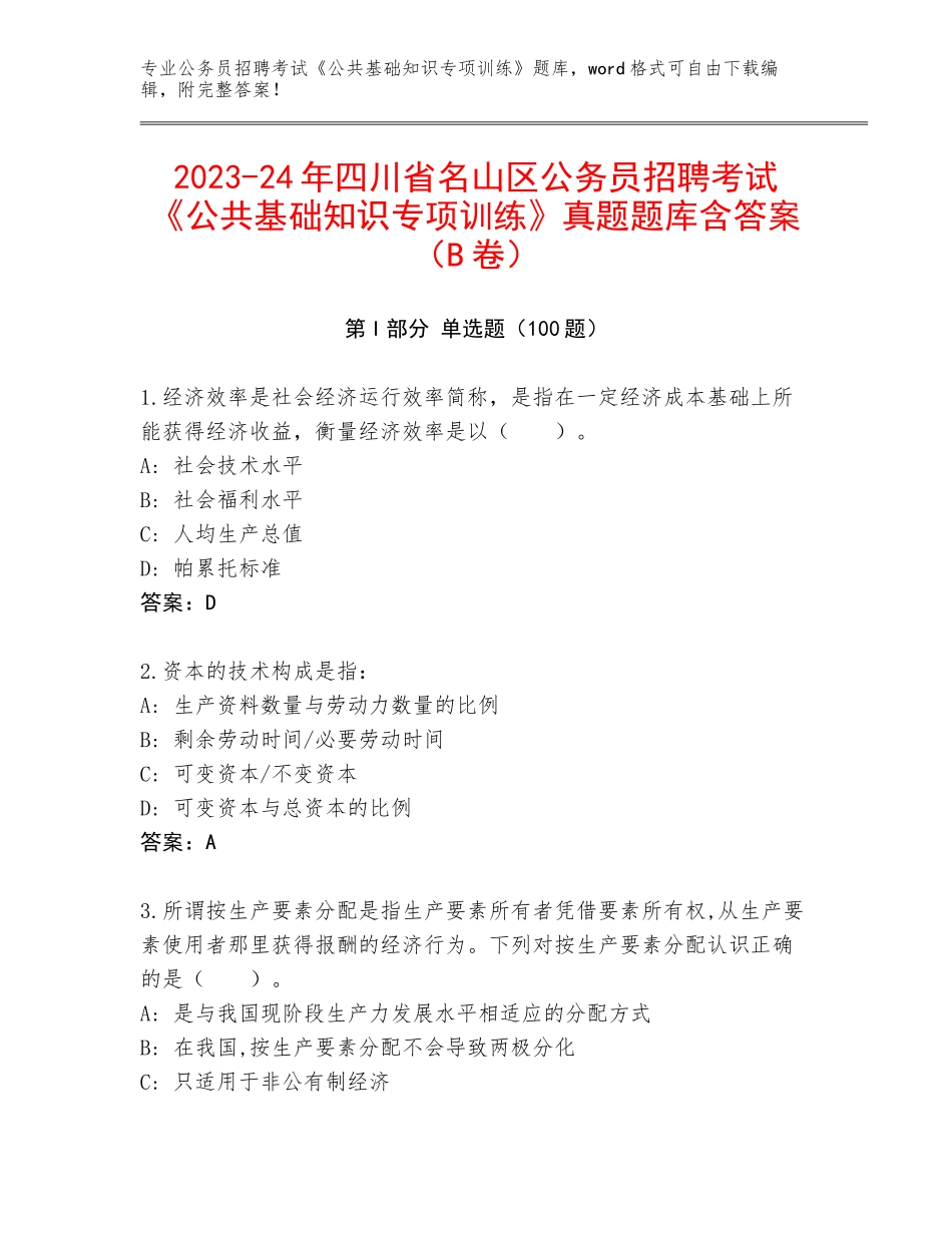 2023-24年四川省名山区公务员招聘考试《公共基础知识专项训练》真题题库含答案（B卷）_第1页