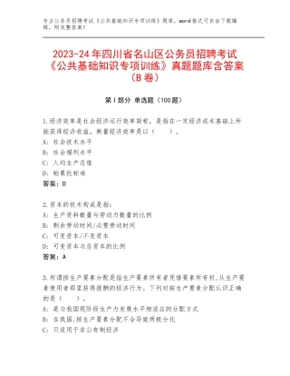 2023-24年四川省名山区公务员招聘考试《公共基础知识专项训练》真题题库含答案（B卷）