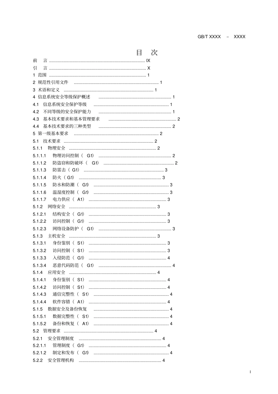 信息系统安全等级保护基本要求规范_第1页