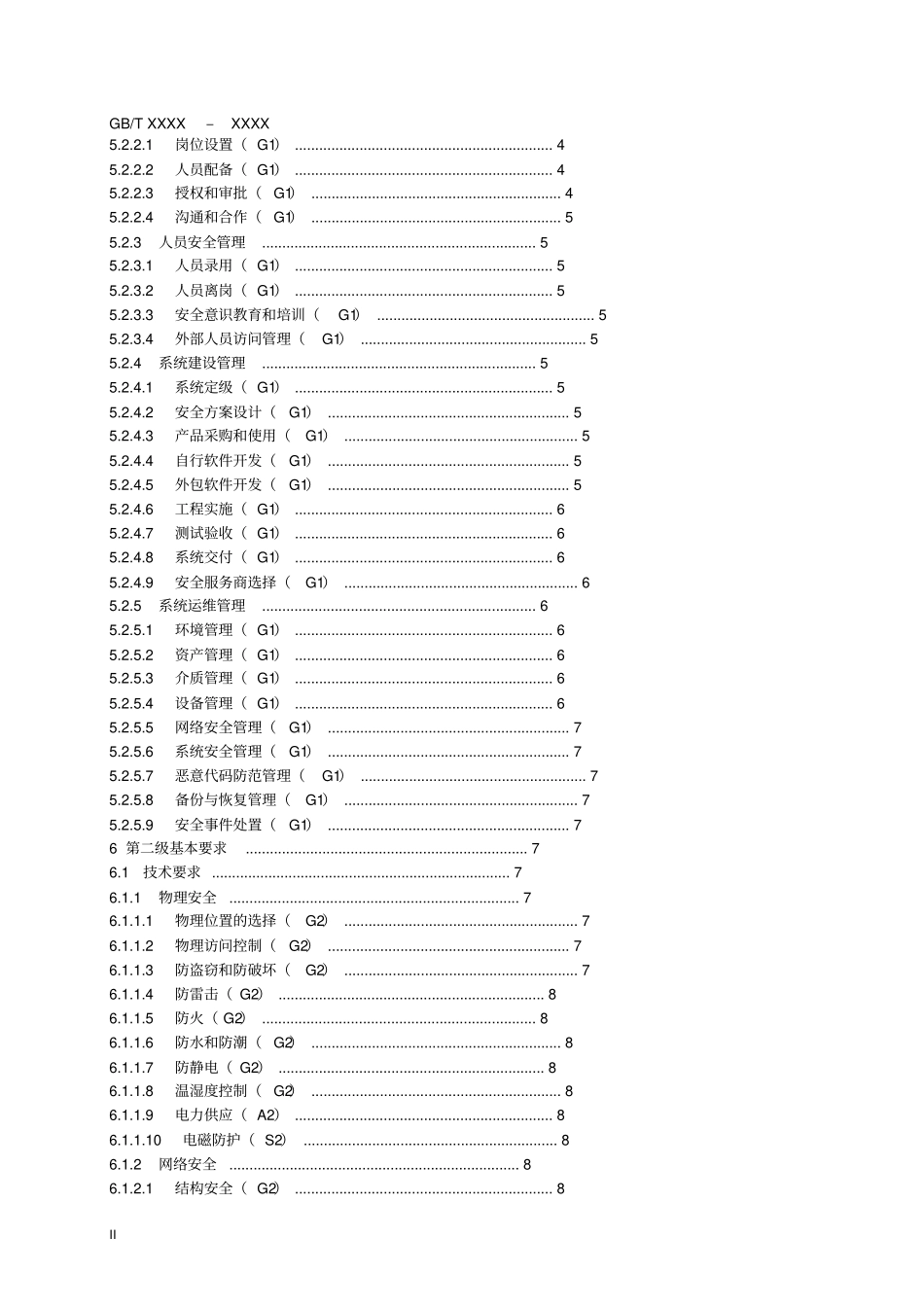 信息系统安全等级保护基本要求规范_第2页