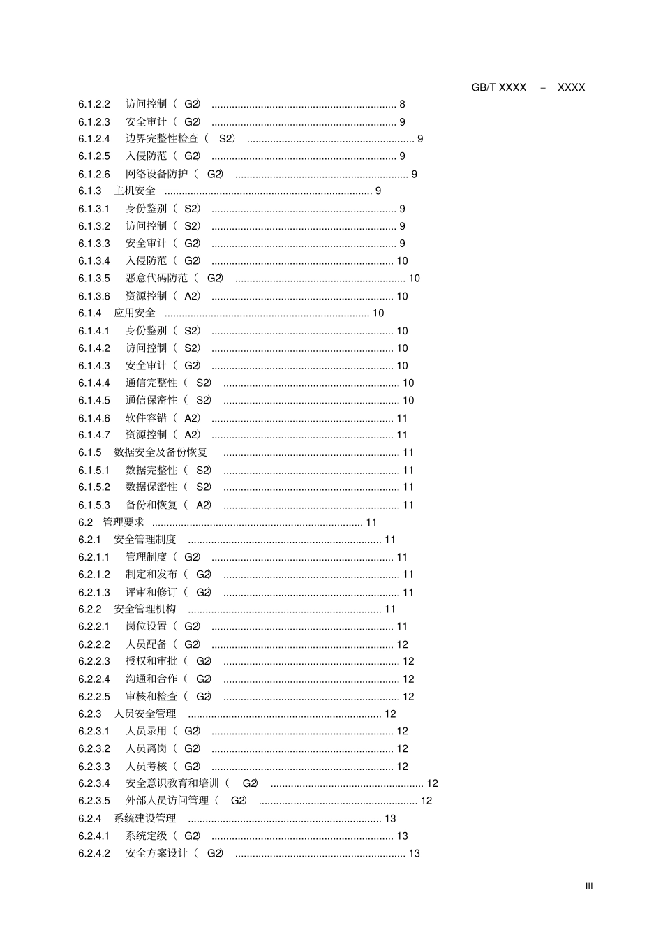信息系统安全等级保护基本要求规范_第3页