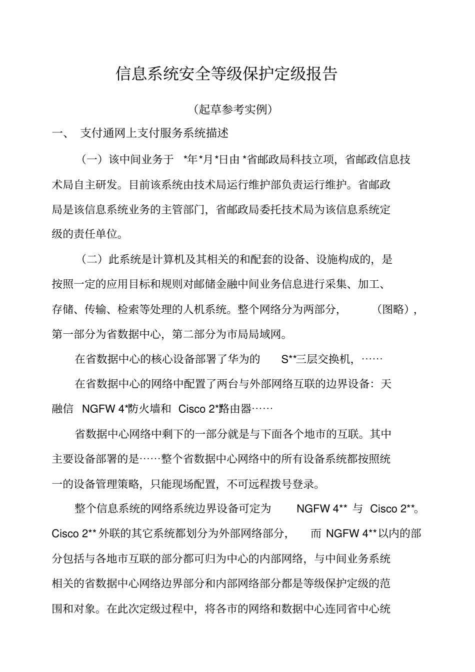 信息系统安全等级保护定级报告实例_第1页