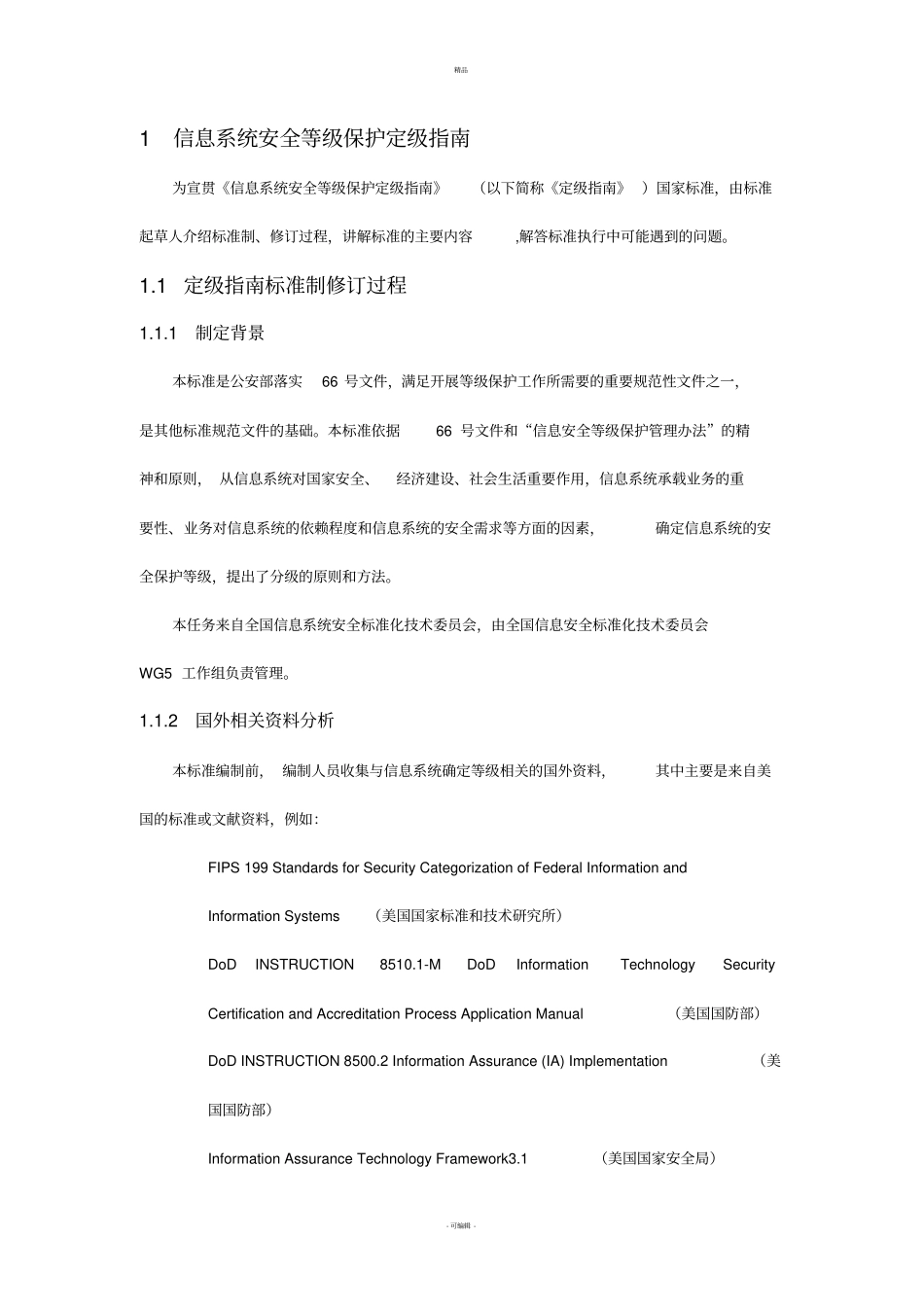信息系统安全等级保护定级指引_第1页