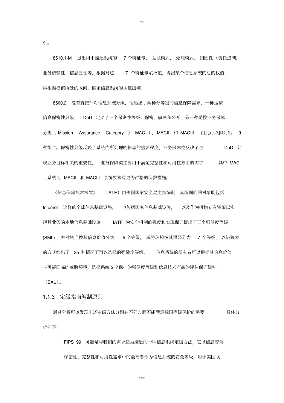 信息系统安全等级保护定级指引_第3页