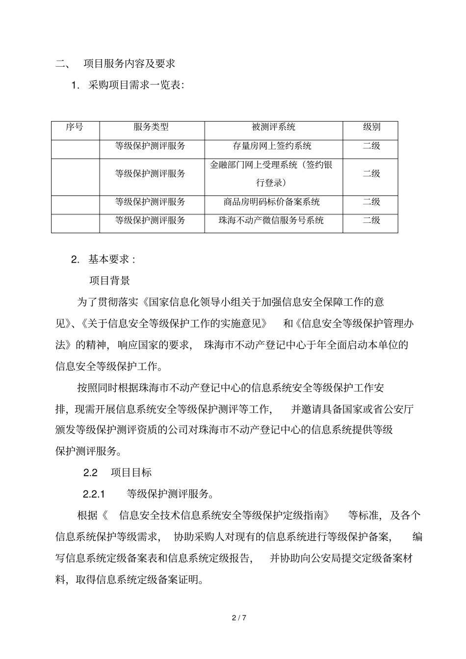信息系统安全等级保护测评服务内容及要求_第2页