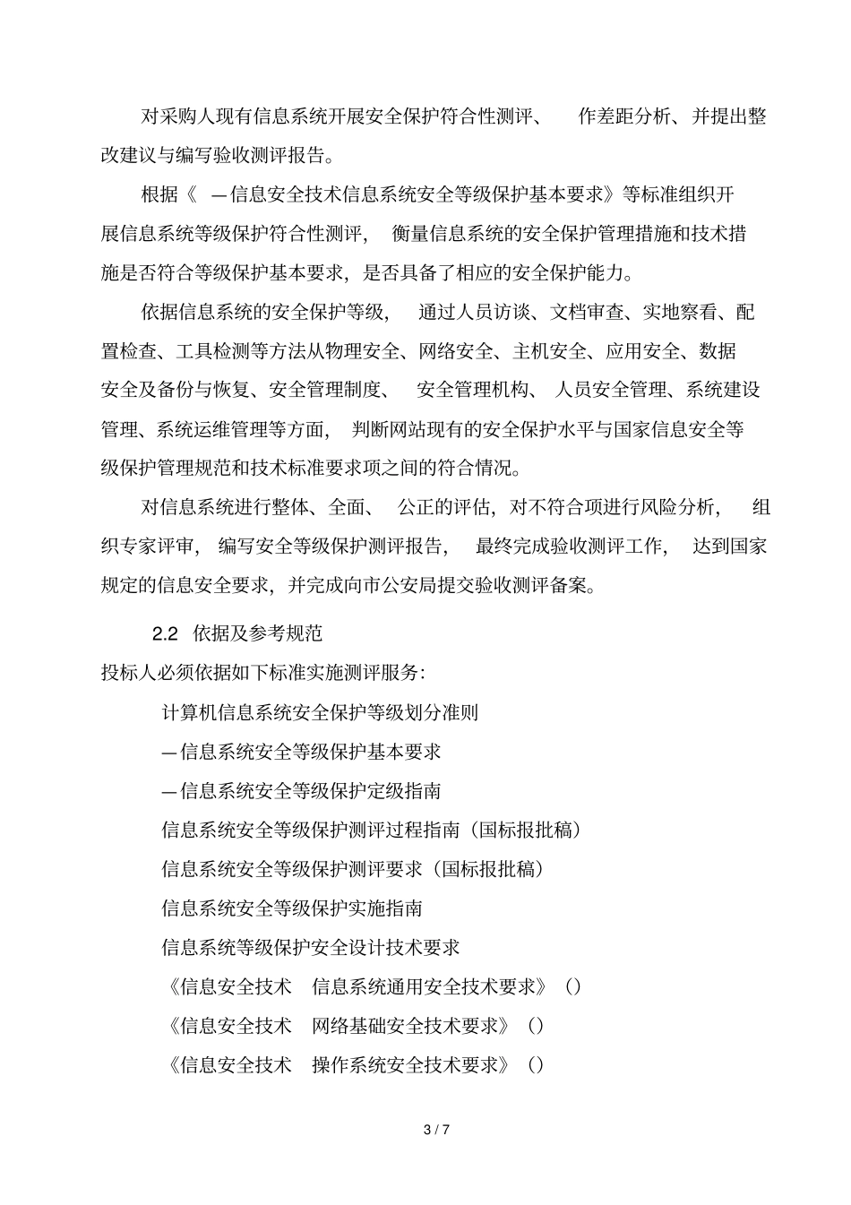 信息系统安全等级保护测评服务内容及要求_第3页