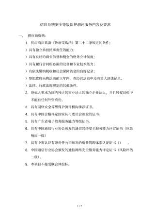 信息系统安全等级保护测评服务内容及要求