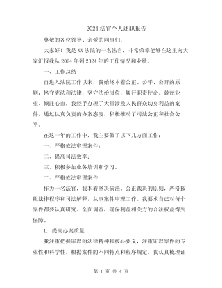 2024法官个人述职报告