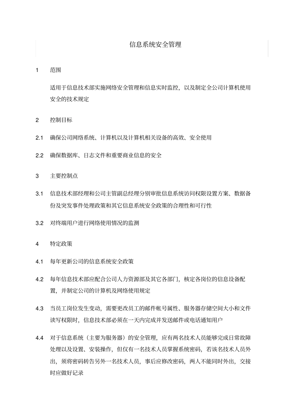 信息系统安全管理流程_第1页