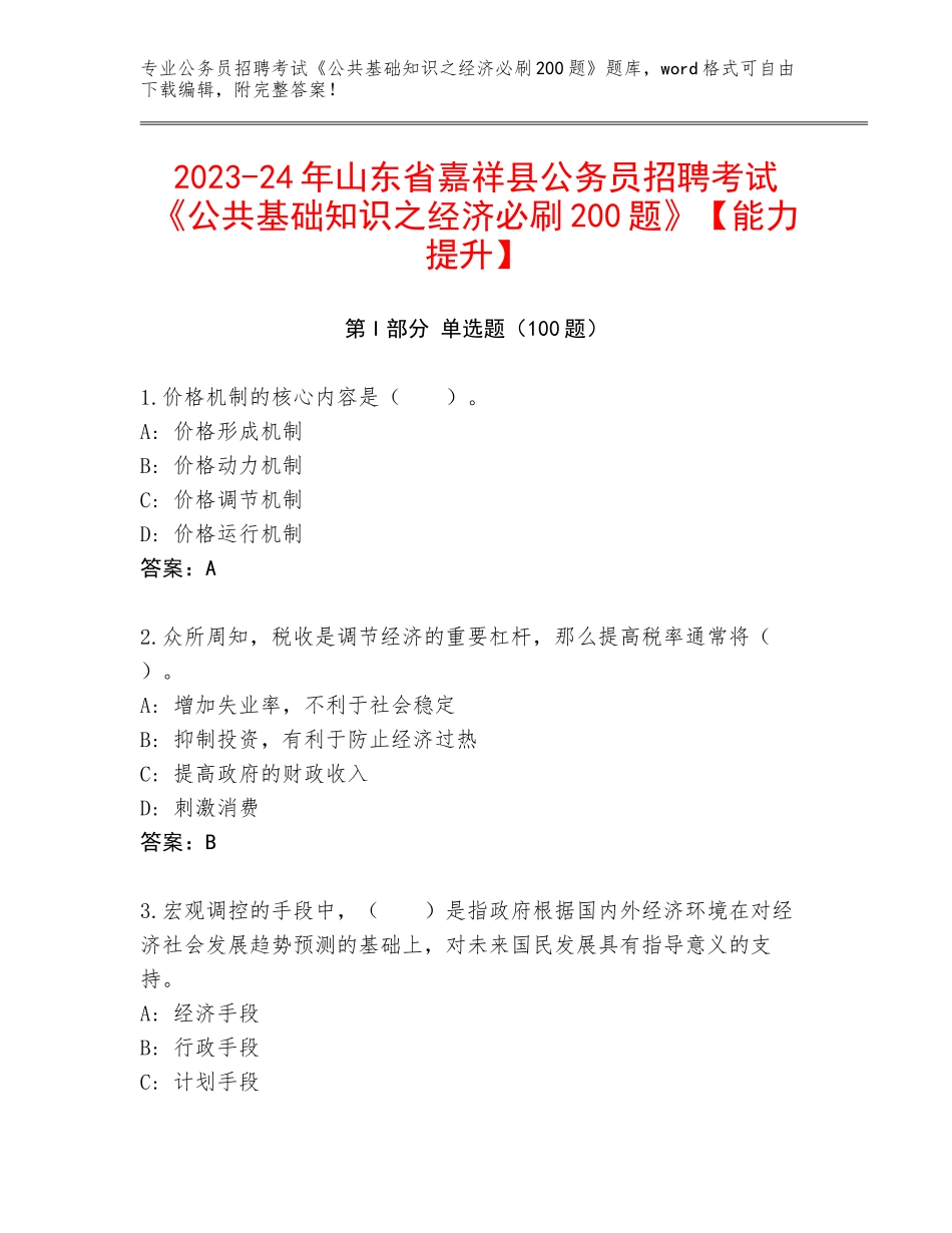 2023-24年山东省嘉祥县公务员招聘考试《公共基础知识之经济必刷200题》【能力提升】_第1页