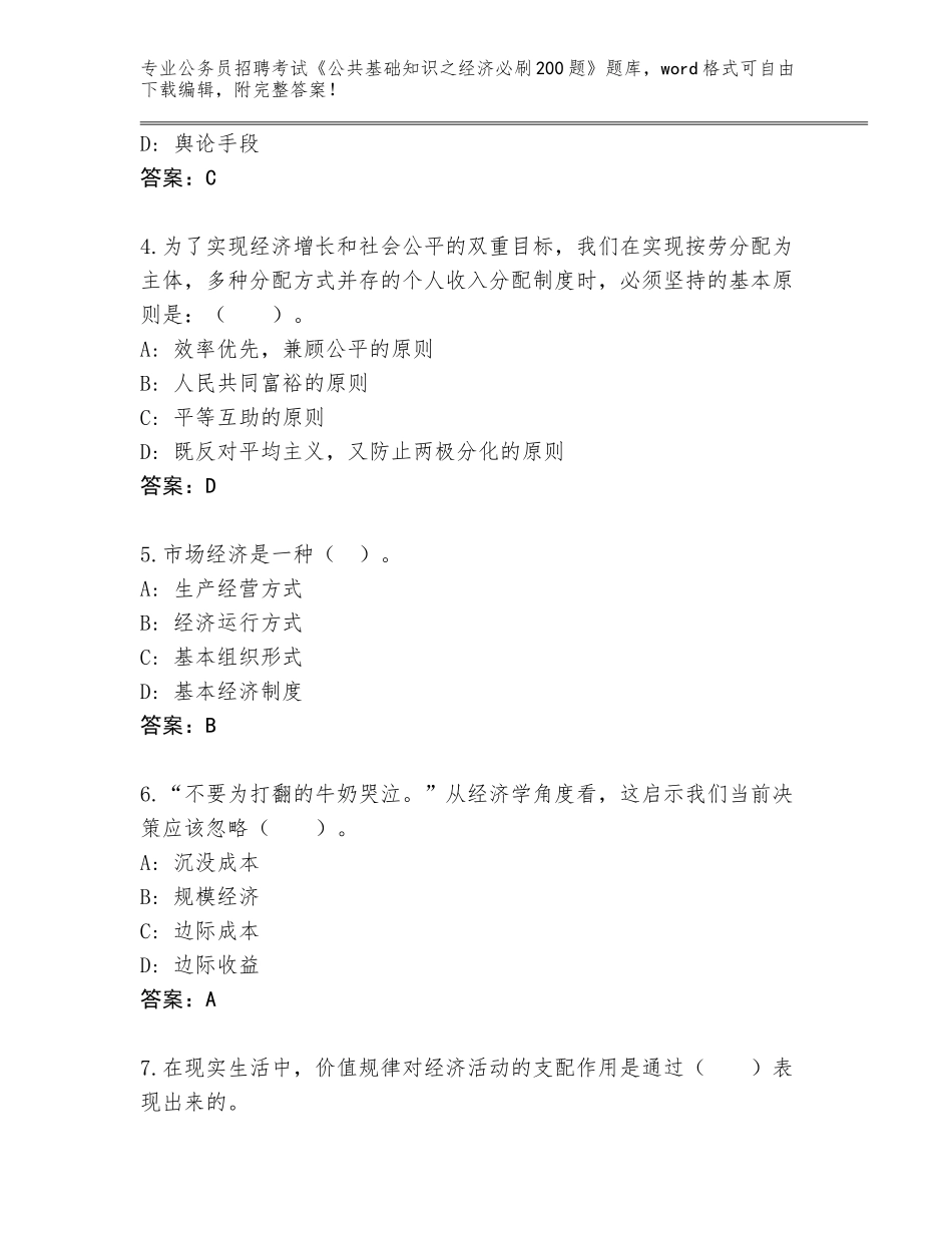 2023-24年山东省嘉祥县公务员招聘考试《公共基础知识之经济必刷200题》【能力提升】_第2页