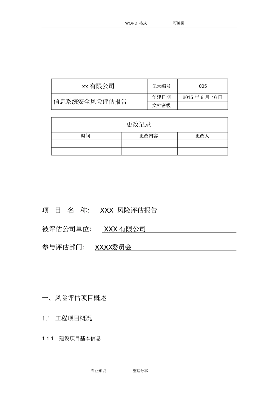 信息系统安全风险评价报告书模板_第1页